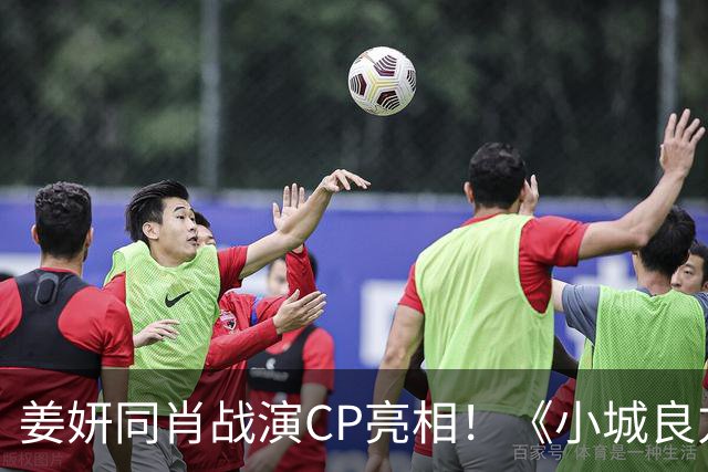 姜妍同肖战演CP亮相！《小城良方》对比《余生》杨紫，网友：艾辰简直破壳猛药